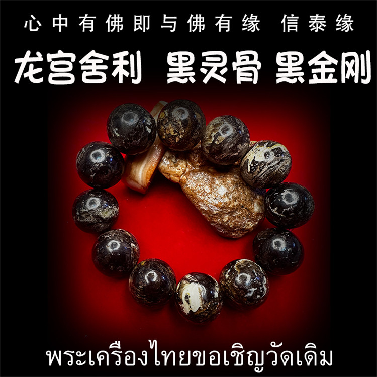 龙宫舍利 黑化灵骨手串 黑灵骨舍利 原石手链 原矿金刚 泰国佛牌