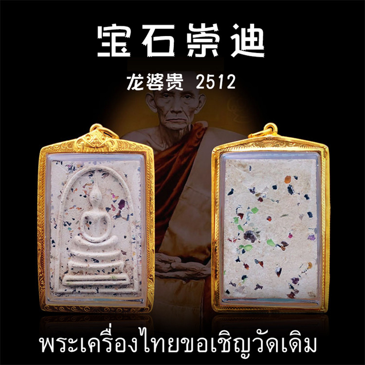 泰国佛牌 老牌精品 龙婆贵 2512年宝石崇迪佛 纯金外壳带鉴定卡