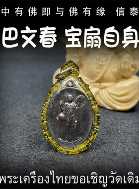 古巴文春 2556 宝扇自身佛像 泰国佛牌 亚克力防水外壳