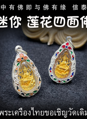 泰国佛牌 龙婆禅南 龙婆马哈苏拉萨 迷你莲花四面佛 四面神