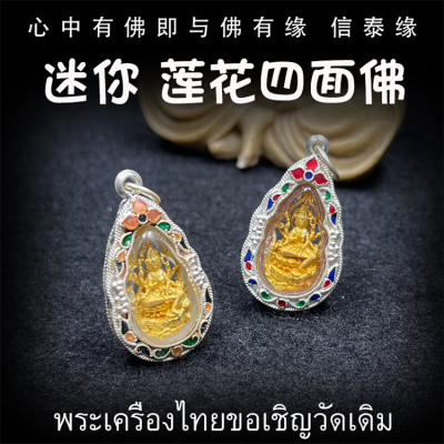 泰国佛牌 龙婆禅南 龙婆马哈苏拉萨 迷你莲花四面佛 四面神