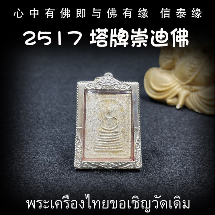 泰国佛牌 龙婆玛莱 阿赞多 龙婆景 2517年 塔牌崇迪佛 纯银外壳图片