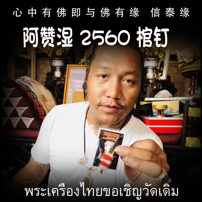 阿赞湿 2560(公历2017)棺钉 泰国佛牌 手绘经文符管