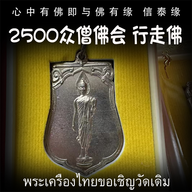 泰国佛牌 佛历2500年（公历1957） 众僧佛会版 行走佛