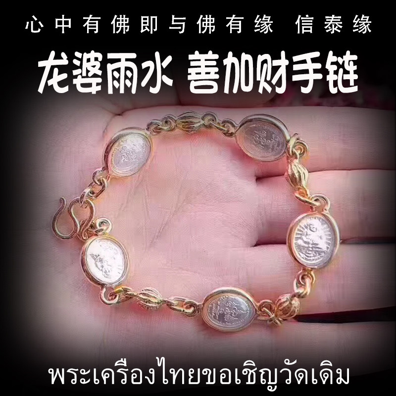 龙婆雨水 善加财手链 泰国佛牌 龙婆判庙 善加财自身像