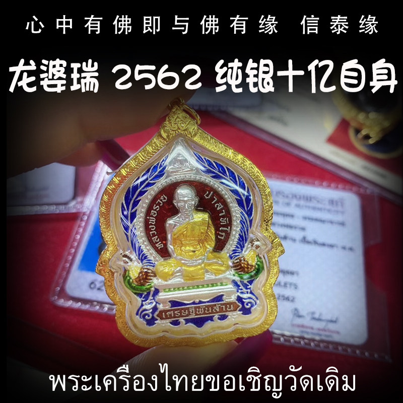 泰国佛牌 龙婆瑞 2562纯银十亿自身佛牌  纯金防水外壳 老牌精品