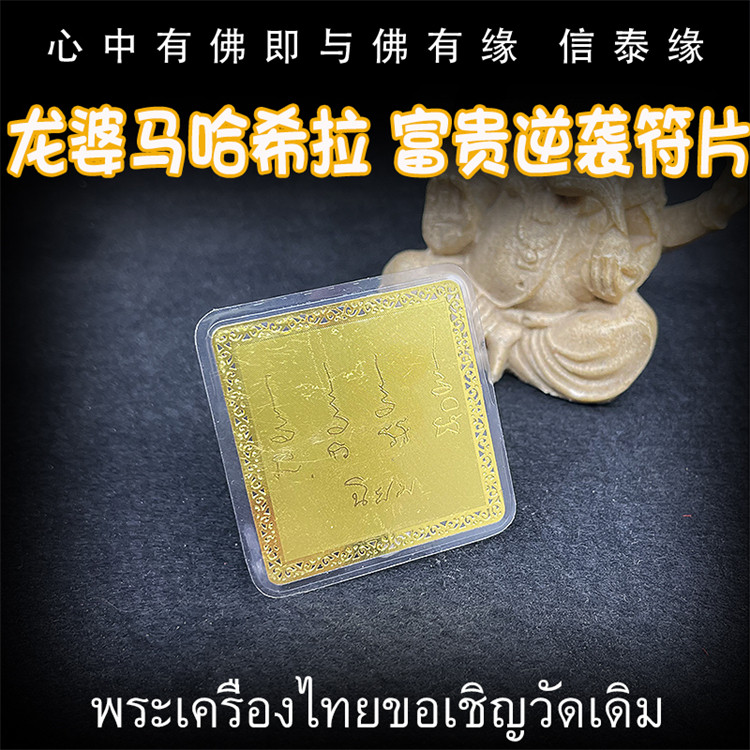 泰国佛牌 龙婆马哈希拉 (龙婆济公)富贵逆袭符片 手机贴 经文符片