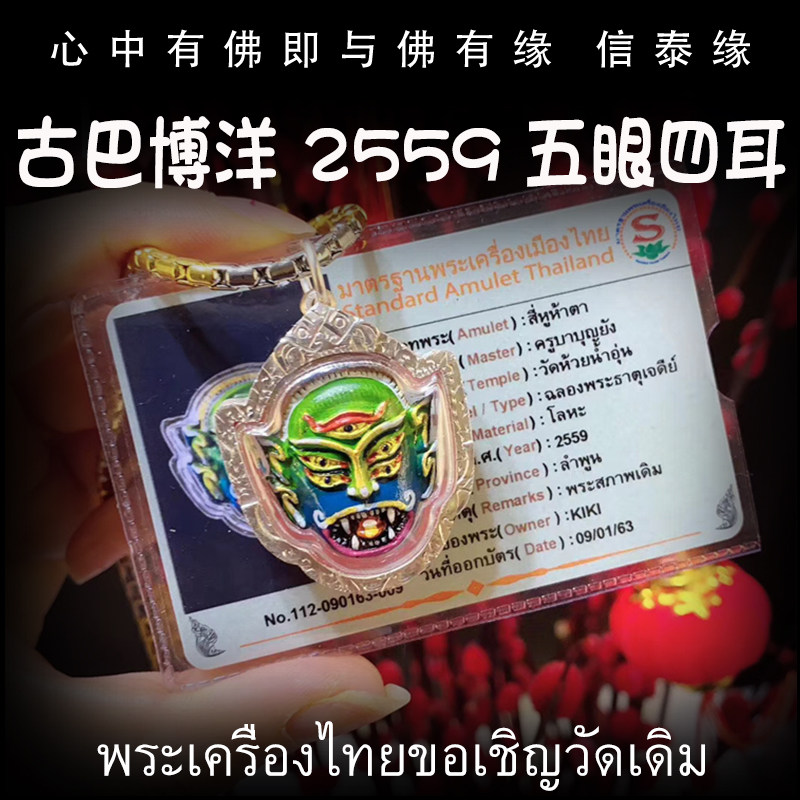 泰国佛牌 古巴博洋 2559年五眼四耳 老牌精品 带鉴定卡纯银外壳