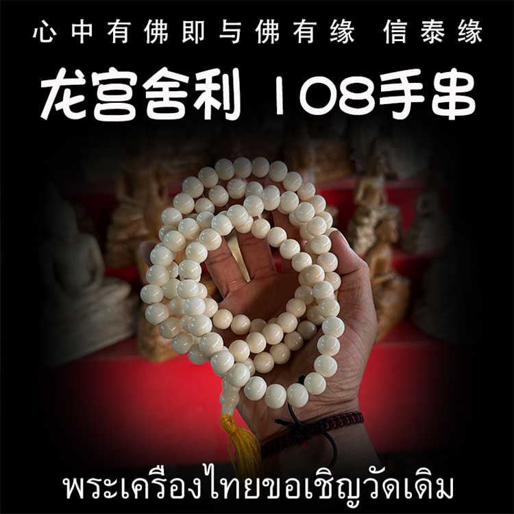 泰国佛牌 龙宫舍利 108颗手链 手串 手把玩 矿石手链