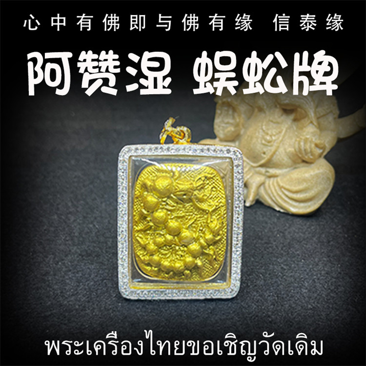 阿赞湿 蜈蚣牌 泰国佛牌 镶钻外壳 老牌蜈蚣