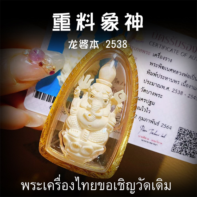 泰国佛牌 龙婆本 2538年 象神 老牌精品 纯金外壳带鉴定卡