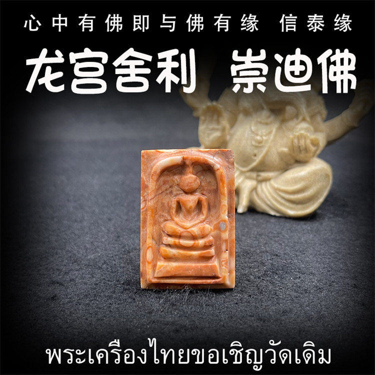 龙宫舍利 崇迪佛 原矿灵骨舍利 血舍利 跳出金刚舍利 泰国佛牌