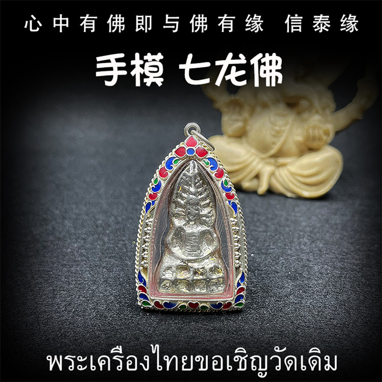 泰国佛牌 龙普唤 龙普癖奔 布碰呦联合制作 手模七龙佛 纯银外壳