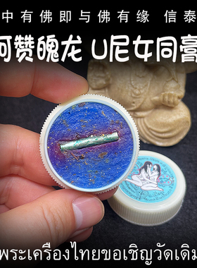 泰国佛牌 阿赞魄龙 2562（公历2019）U尼女同膏 内含手绘经文符管
