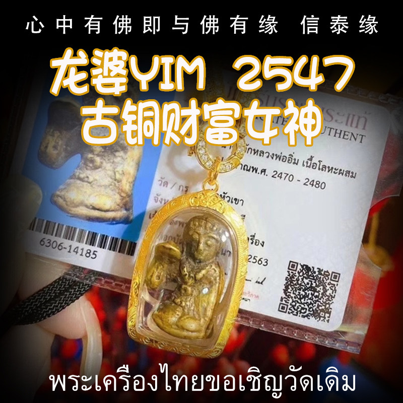 泰国佛牌 龙婆yim 2547 古铜财富女神 老牌精品 纯金外壳带鉴定卡