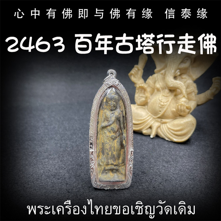 泰国佛牌 众僧 2463年 百年塔牌 行走佛 纯银防水外壳 吊坠