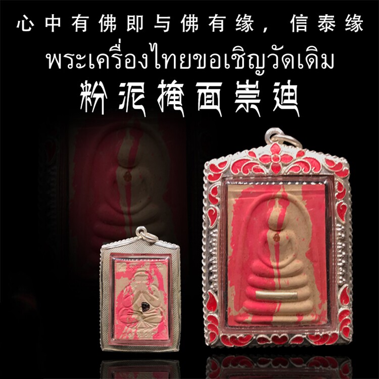 泰国佛牌 龙普年 粉泥掩面崇迪佛 掩面佛 必打佛 崇迪 老牌精品
