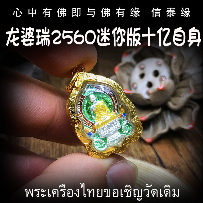 泰国佛牌 龙婆瑞庙 佛历2560迷你十亿自身 防水金壳 龙婆瑞自身像