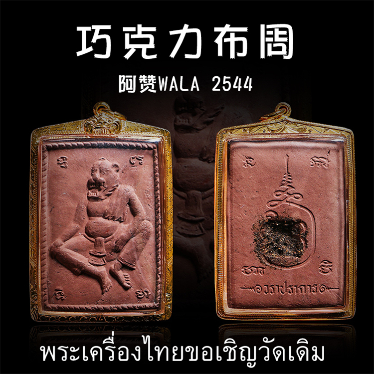 泰国佛牌 阿赞WALA 2544年巧克力布周 (天窗版)  纯金壳带鉴定卡