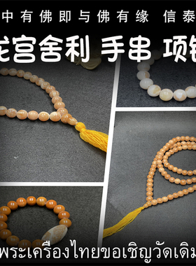 泰国佛牌 龙宫舍利 手链 项链 手串 摆件 舍利子