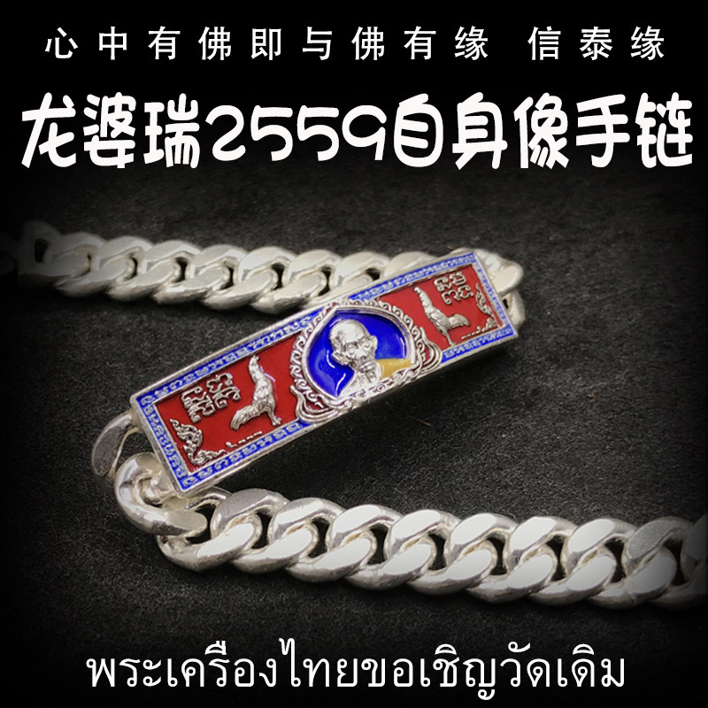 泰国佛牌 佛历2559年 龙婆瑞自身像手链 纯银手链 师傅自身像