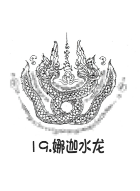 娜迦水龙 银针刺符 阿赞朕甩 2025年10月1日 广州见面会 无头虎