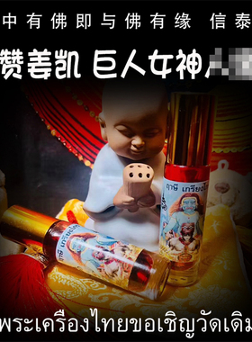 泰国佛牌 阿赞姜凯 佛历2565（公历2022）巨人女神油 花粉油