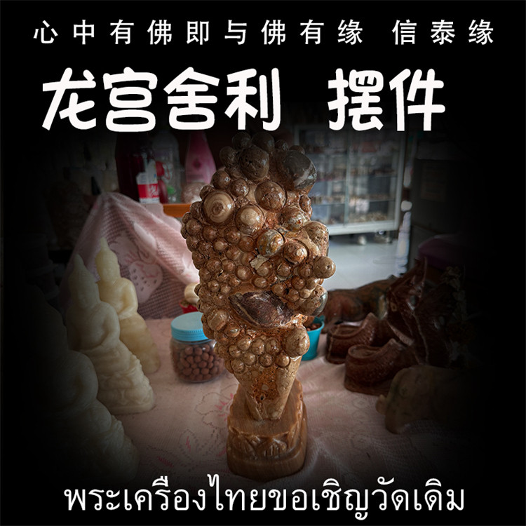 泰国佛牌 龙宫舍利 摆件 手链 手把玩 矿石摆件