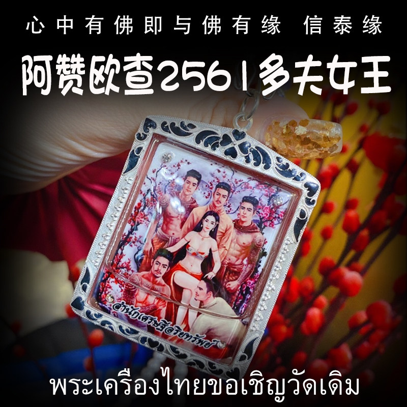 泰国佛牌 阿赞欧查 佛历2561（公历2018年）多夫女王 经文符管