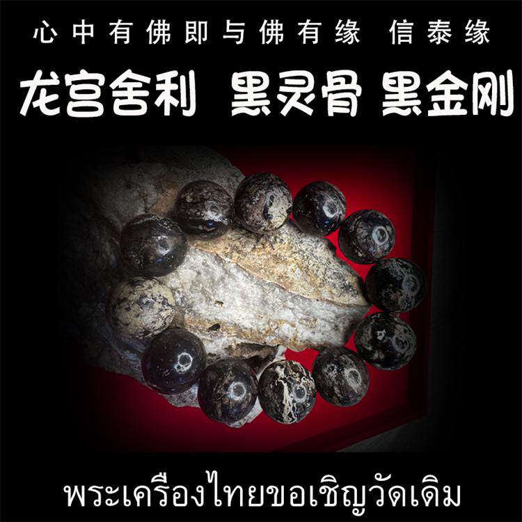 泰国佛牌 龙宫舍利 黑灵骨舍利手串 黑化灵骨 原石手链 原矿金刚