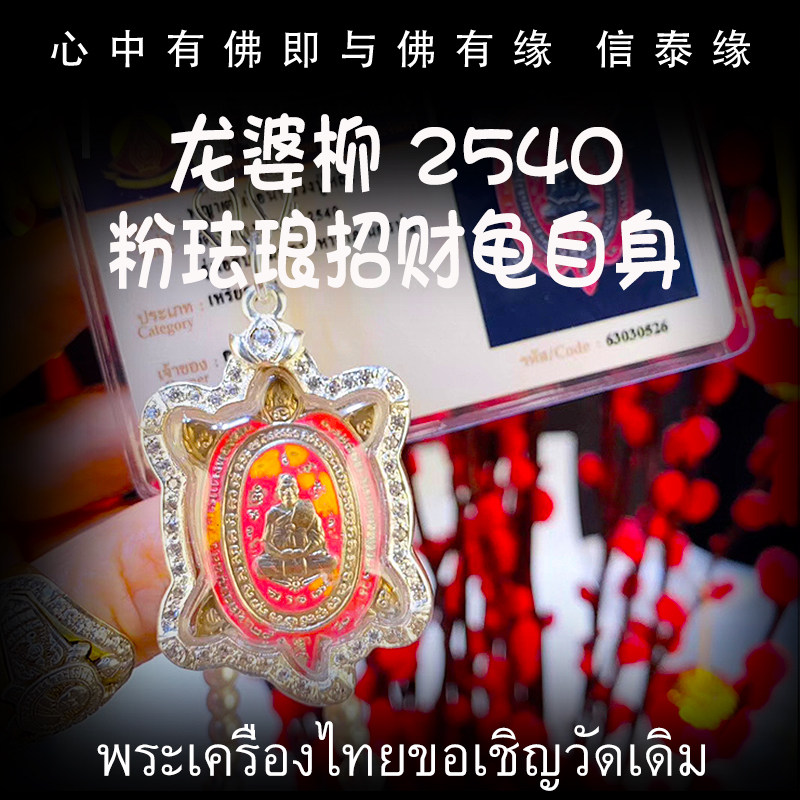 泰国佛牌 龙婆柳 2540年粉珐琅富贵龟 老牌精品 带鉴定卡