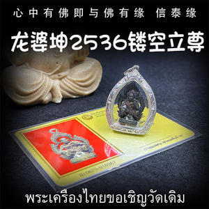 龙婆坤 佛历2536年 镂空立尊自身牌 龙婆坤自身像 泰国佛牌