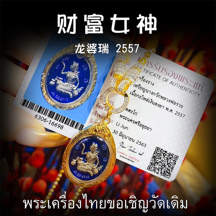 泰国佛牌 龙婆瑞 2557年纯银招财女神  纯金外壳带鉴定卡