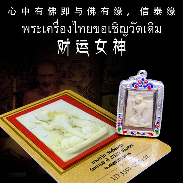 泰国佛牌 龙婆丕 2522年钱袋子财富女神 老牌精品 纯银壳带鉴定卡