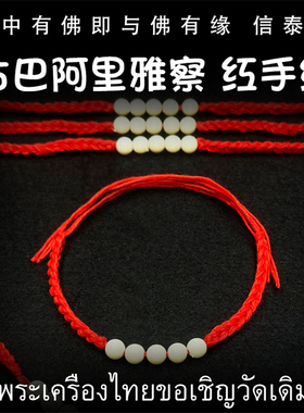 泰国佛牌 古巴阿里雅察 红手绳 本命年手绳 太岁红手绳 情侣 宝宝