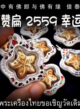 泰国佛牌 阿赞扁 2559 幸运星 纯银防水外壳 吊坠 手链