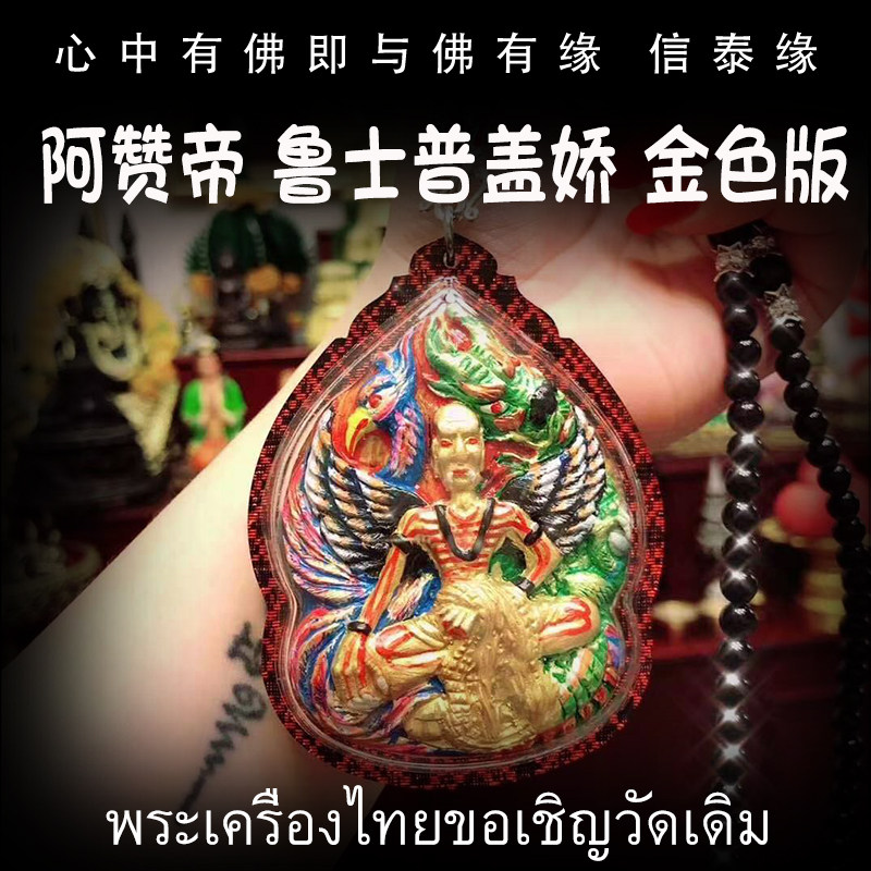 泰国佛牌 阿赞帝 鲁士普盖娇 金色版 鲁士 亚克力防水外壳 吊坠