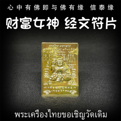 泰国佛牌 龙婆达萨 2567 财富女神 经文符片 手机贴