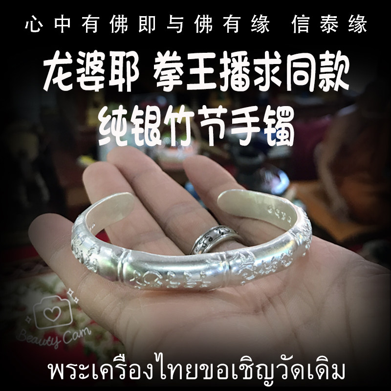 龙婆耶 纯银竹节手镯 佛会版 泰国拳王播求同款 泰国佛牌
