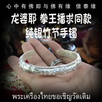 龙婆耶 纯银竹节手镯 佛会版 泰国拳王播求同款 泰国佛牌