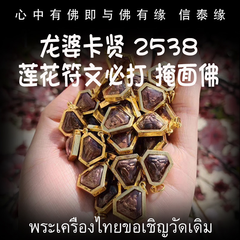 泰国佛牌 龙婆卡贤 2538年莲花符文必打掩面佛 老牌精品 鉴定卡