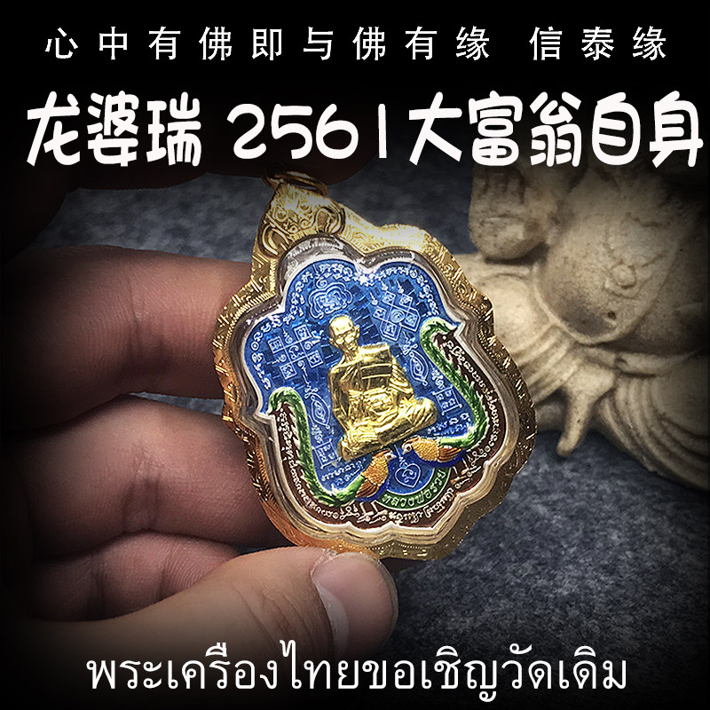 龙婆瑞庙 佛历2561年(公历2018年) 大富翁 金身自身像 泰国佛牌