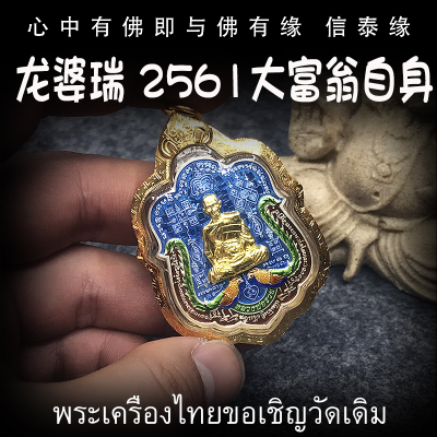 龙婆瑞庙 佛历2561年(公历2018年) 大富翁 金身自身像 泰国佛牌