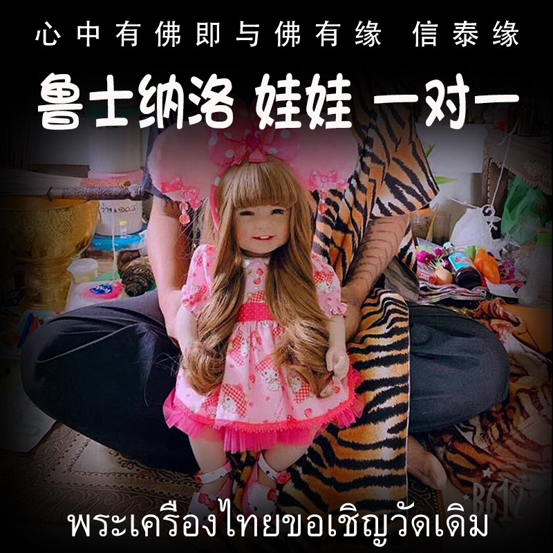 泰国佛牌 鲁士纳洛 娃娃 一对一 定制