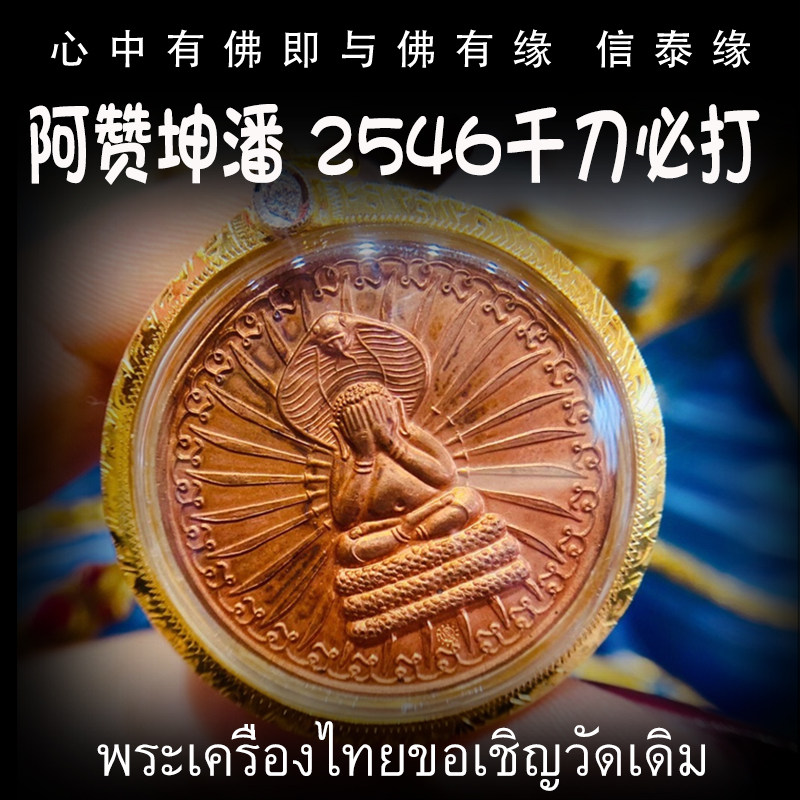 泰国佛牌 阿赞坤潘 2546 千刀必打掩面佛 必打佛 纯金壳带鉴定卡