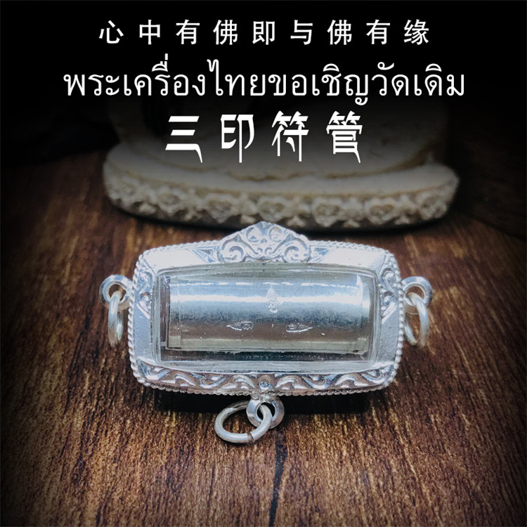 泰国佛牌 阿赞白矿 三印符管 塔固 三挂吊坠 纯银防水外壳