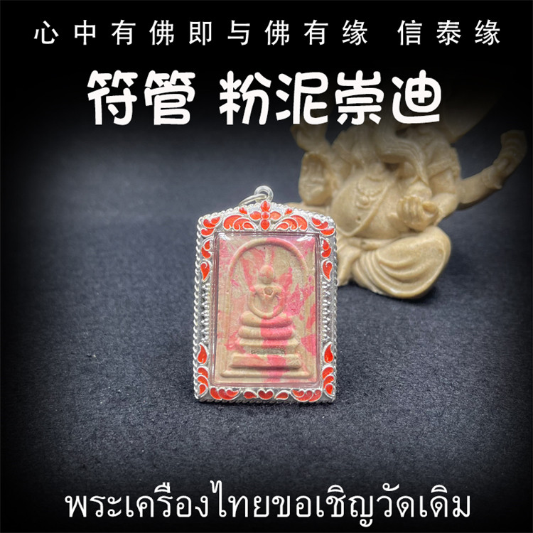 泰国佛牌 龙普年 2559 粉泥符管崇迪佛 塔固 纯银防水外壳 吊坠