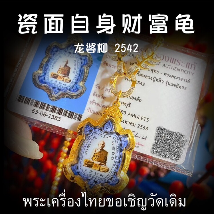 泰国佛牌 龙婆柳 2542年一期瓷面自身财富龟  纯金壳带鉴定卡