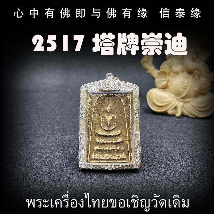 泰国佛牌 龙婆玛莱 2517年 塔牌崇迪佛 老牌精品 纯银防水外壳图片