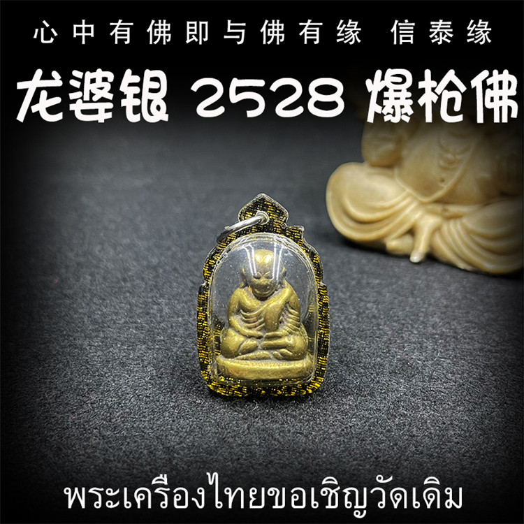 泰国佛牌 龙婆银 2528 爆枪佛 师傅自身像 亚克力防水外壳 吊坠